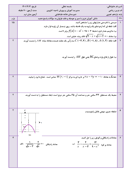 سوالات امتحان فصل اول حسابان (1) یازدهم دبیرستان علامه طباطبائی | درس 1 تا 4