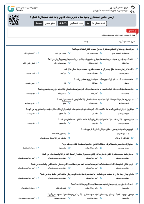 آزمون آنلاین حسابداری وجوه نقد و تحریر دفاتر قانونی پایه دهم هنرستان | فصل 4