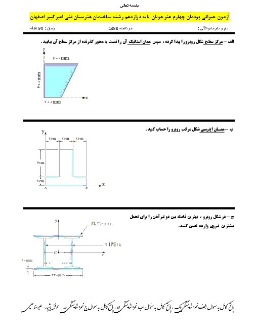 آزمون پایانی پودمان 4 دانش فنی تخصصی دوازدهم رشته ساختمان هنرستان اميرکبير | خواص هندسی سطوح