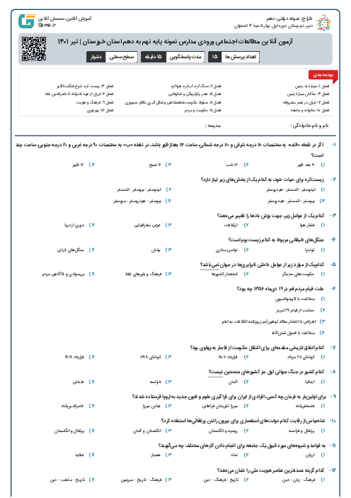 آزمون آنلاین مطالعات اجتماعی ورودی مدارس نمونه پایه نهم به دهم استان خوزستان | تیر 1401