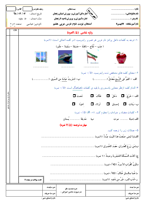 آزمون نوبت دوم عربی هفتم مدرسه 22 بهمن زنجان | خرداد 1398