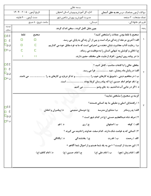 سوالات هماهنگ منطقه‌ای ناحیه شاهین شهر خرداد 1404 درس هدیه ششم شیفت صبح و عصر