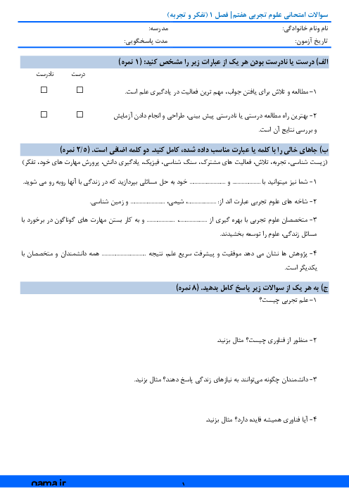 امتحان علوم تجربی هفتم دبیرستان منتظران ظهور قم | فصل 1: تجربه و تفکر