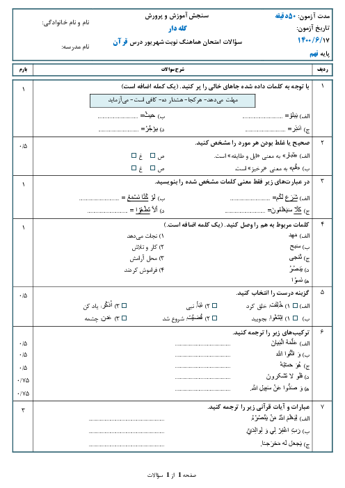 سوالات امتحان جبرانی قرآن نهم هماهنگ منطقه گله دار | شهریور 1400