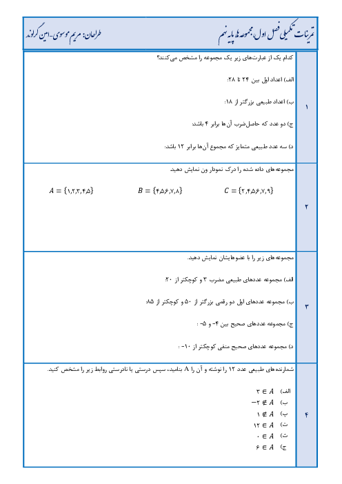 تمرین‌های تکمیلی فصل اول ریاضی پایه نهم: مجموعه‌ها