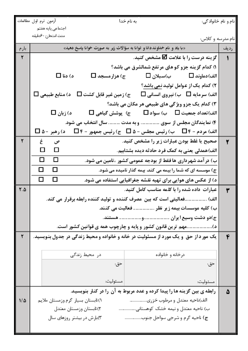 آزمون نوبت اول کتاب مطالعات اجتماعی پایه هفتم دبیرستان پیشرو دی 1402