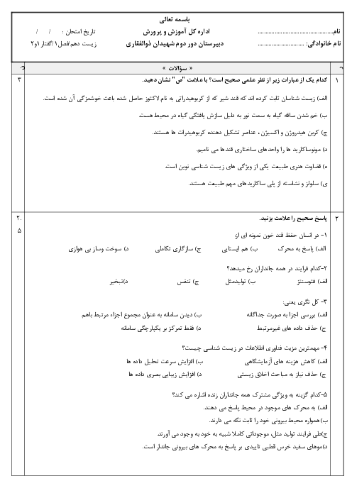 آزمون گفتار 1 و 2 فصل اول زیست دهم