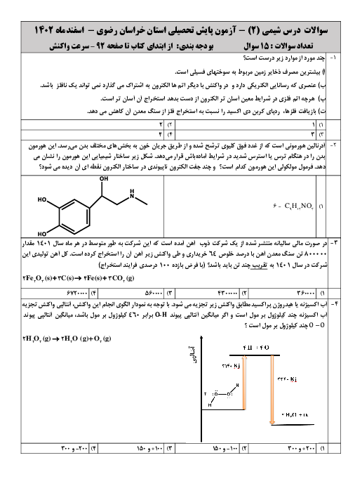 آزمون پایش تحصیلی شیمی یازدهم استان خراسان رضوی | اسفند 1402