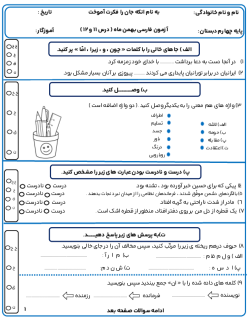 آزمون فارسی درس 11 و 12 پایه چهارم دبستان شاهد هویزه