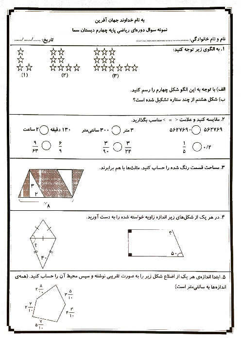 سوالات آزمون نوبت اردیبهشت 1404 پایه‌ی چهارم دبستان پاییز