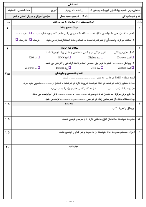 امتحان نصب و راه اندازی تجهیزات هوشمند ساختمان دوازدهم هنرستان | پودمان 5: نصب و راه اندازی سیستم‌های هوشمند ساختمان (BMS)