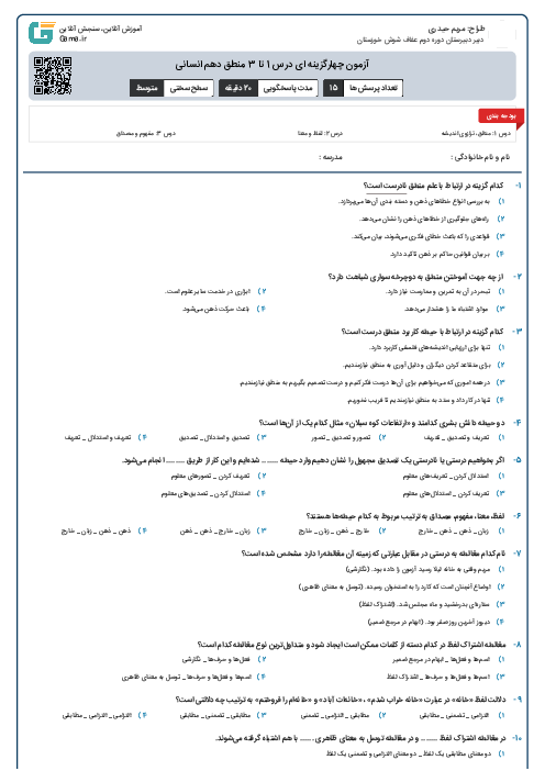 آزمون چهارگزینه ای درس 1 تا 3 منطق دهم انسانی