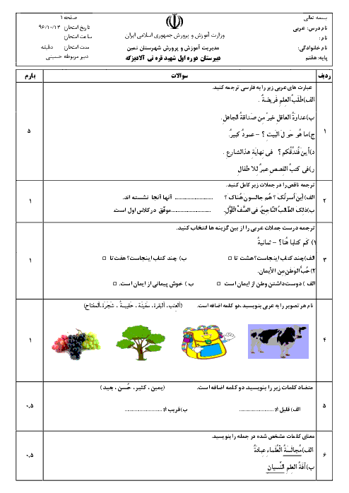 امتحان نوبت اول عربی هفتم مدرسۀ شهید تیمسار قره‌نی | دی 96: درس 1 تا 4