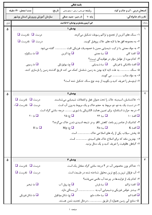 امتحان پایانی خرداد 1402 درس آب و خاک و گیاه دهم هنرستان | پودمان 1 تا 5