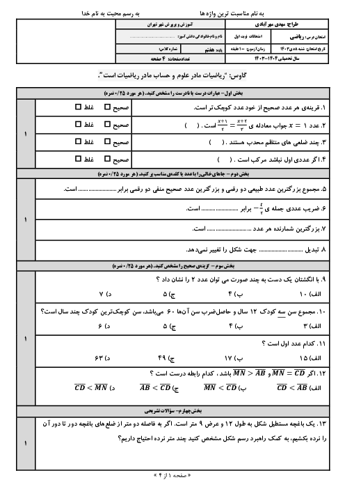 آزمون نوبت اول ریاضی هفتم دی 1403 دبیرستان علامه طباطبایی