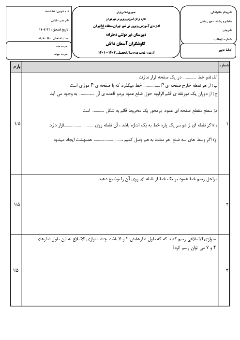 امتحان نوبت دوم هندسه (1) دهم دبیرستان کاوشگران آسمان دانش | خرداد 1402