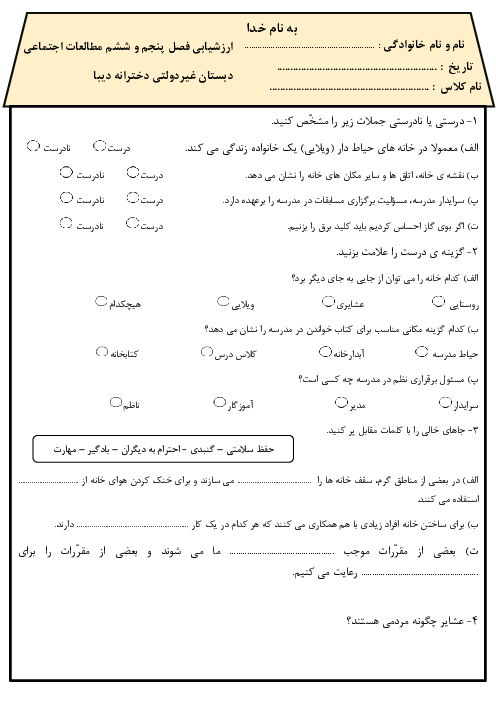 نمونه سوال فصل 5 و 6 مطالعات اجتماعی سوم دبستان دیبا