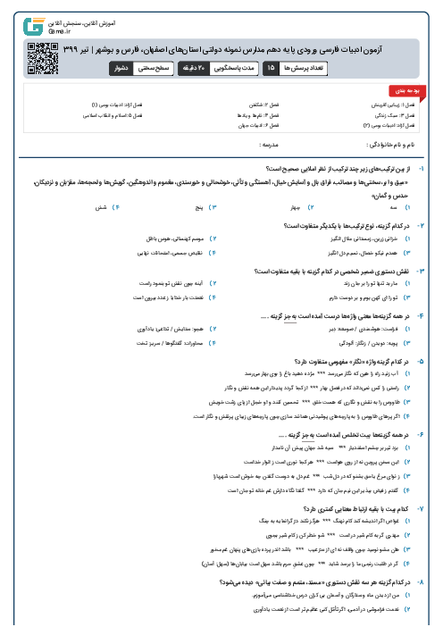 آزمون ادبیات فارسی ورودی پايه دهم مدارس نمونه دولتی استان‌های اصفهان، فارس و بوشهر | تیر 1399