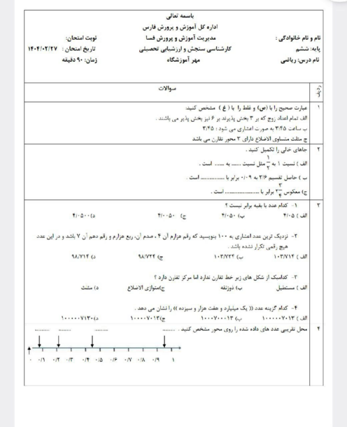 امتحان هماهنگ ریاضی ششم ناحیه فسا فارس 1404