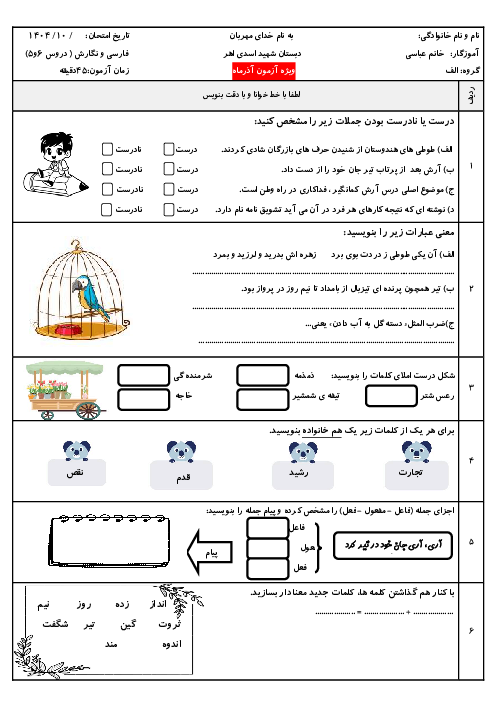 آزمون آذر ماه فارسی و نگارش چهارم دبستان شهید اسدی | درس 5 و 6