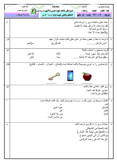  آزمون نوبت دوم عربی هفتم دبیرستان شهید عیسی ذاکری | خرداد 96