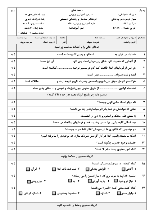 نمونه سوال آزمون نوبت اول دین و زندگی دوازدهم دی ماه 1403