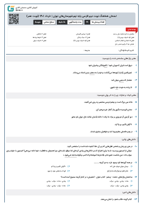 امتحان هماهنگ نوبت دوم فارسی پایه نهم شهرستان‌های تهران | خرداد 1401 (نوبت عصر)