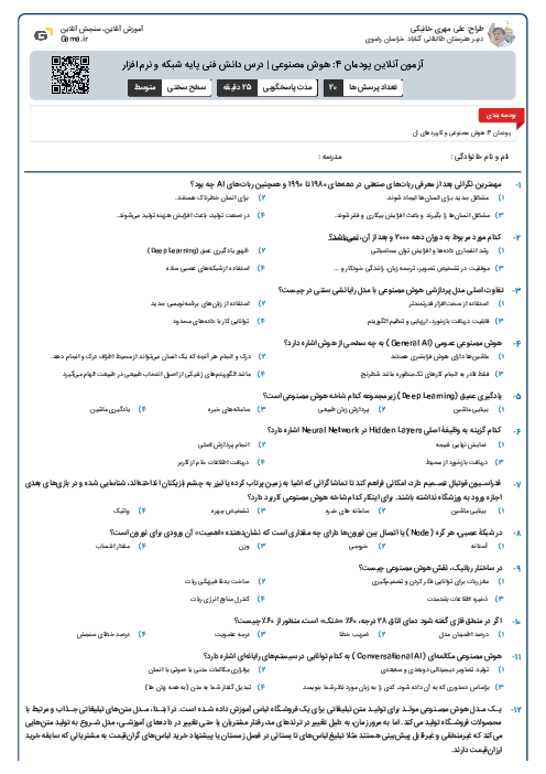 آزمون آنلاین پودمان 4: هوش مصنوعی | درس دانش فنی پایه شبکه و نرم افزار