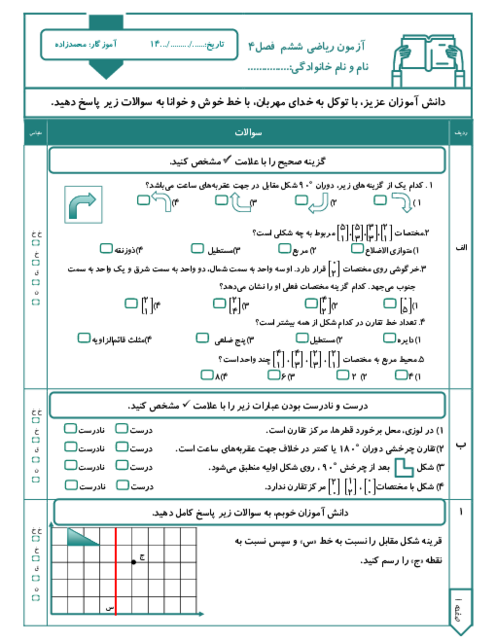 آزمون ریاضی ششم فصل 4 تقارن و مختصات