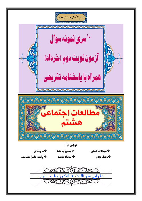 مجموعه 10 سری نمونه سوال آزمون نوبت دوم مطالعات اجتماعی هشتم 