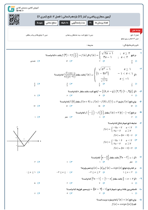 آزمون مجازی ریاضی و آمار (2) یازدهم انسانی | فصل 2: تابع (سری 2)