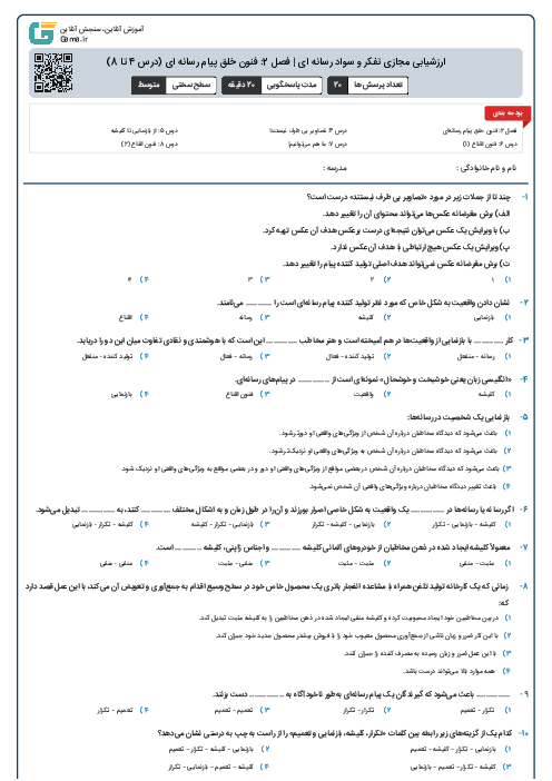 ارزشیابی مجازی تفکر و سواد رسانه ای | فصل 2: فنون خلق پیام رسانه ای (درس 4 تا 8)