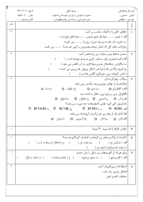 آزمون نوبت دوم شیمی یازدهم هنرستان فنی پیامبر اعظم | خرداد 1397