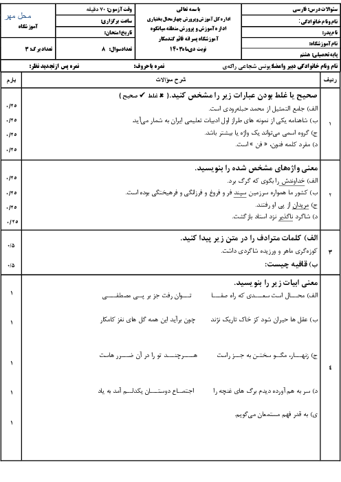 نمونه سؤال فارسی نوبت اول پایه هشتم مدرسه قائم دی 1403