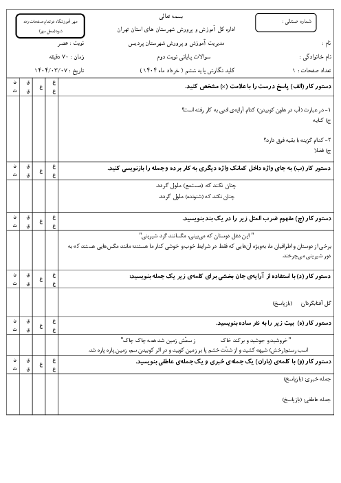 سوالات آزمون هماهنگ نگارش ششم ناحیه پردیس | خرداد 1404