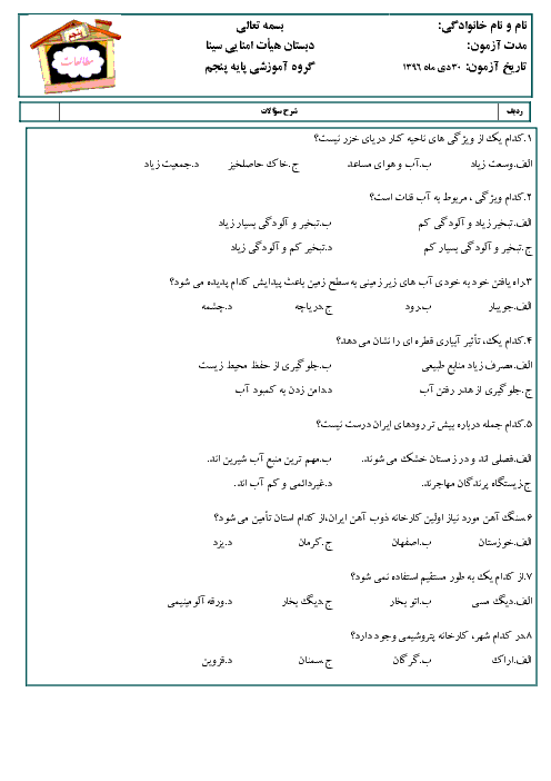 آزمون تستی مطالعات اجتماعی پنجم دبستان سینا | فصل 2: سرزمین ما 