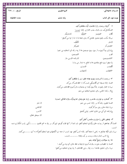 آزمون نوبت دوم کار و فناوری پایه ششم دبستان شهید رحمت ا...یعقوبی | اردیبهشت 97