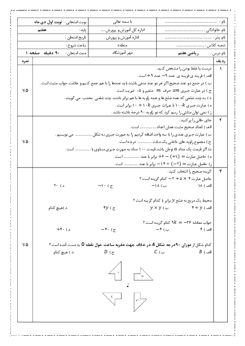 نمونه سوال امتحانی ریاضی هفتم نوبت دی 1404