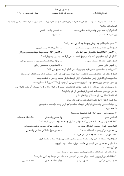 امتحان تستی درس 11 و 12 تاریخ دوازدهم انسانی دبیرستان الزهرا گله دار