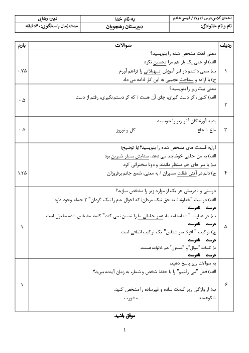 نمونه سوال امتحان فارسی درس 16 و 17 پایه هفتم