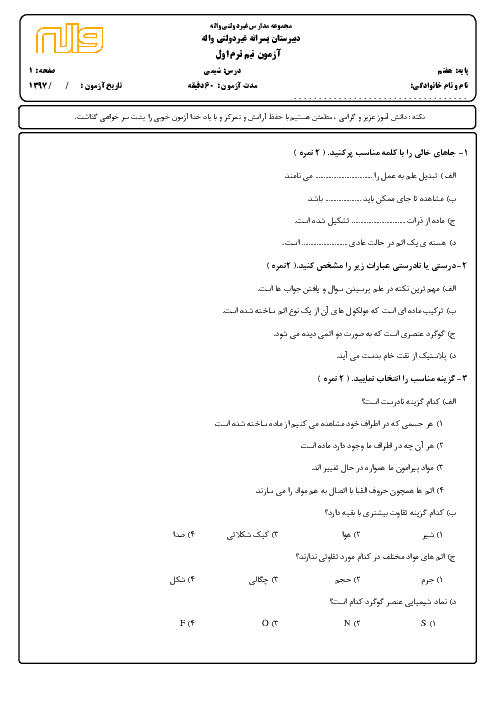 ارزشیابی فصل 1 و 3 علوم تجربی هفتم مدرسه واله