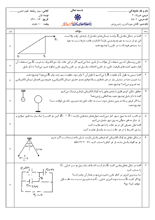 سوالات امتحان نوبت اول سال 1389 درس فیزیک (3) سوم تجربی| آقای موزه کش