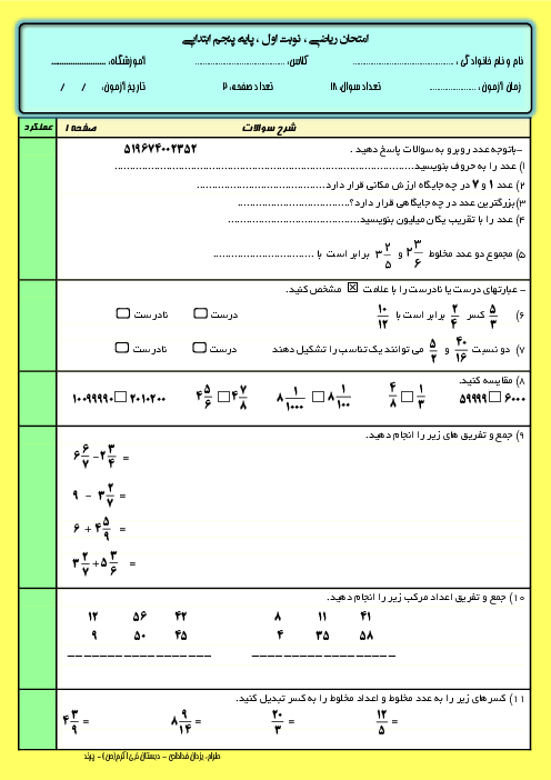ارزشیابی نوبت اول ریاضی پنجم دبستان محسنین پرند | دی 1401