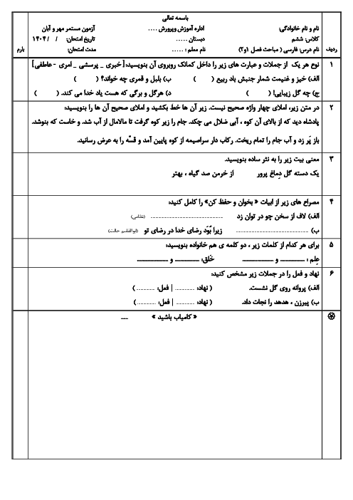 نمونه سؤال مستمر فصل 1 و 2 فارسی ششم دبستان پیام انقلاب