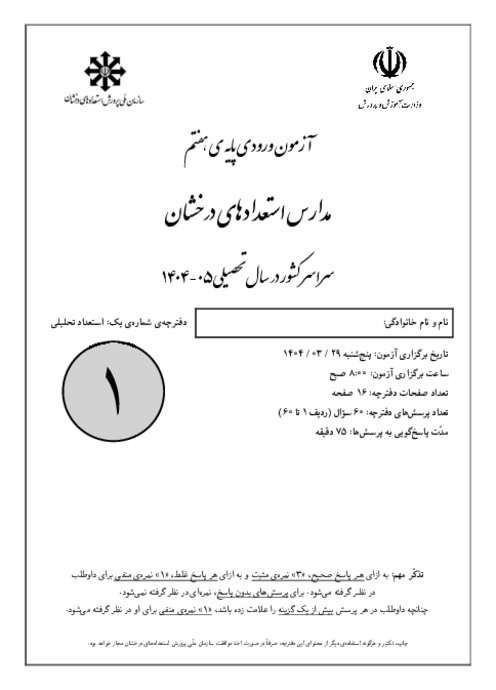 سؤالات آزمون ورودی پایه هفتم مدارس دوره اول تیزهوشان سراسر کشور در سال تحصیلی 1405-1404