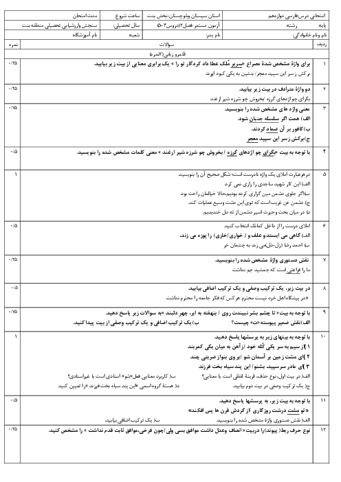 آزمون فارسی دوازدهم دروس 3 تا 5