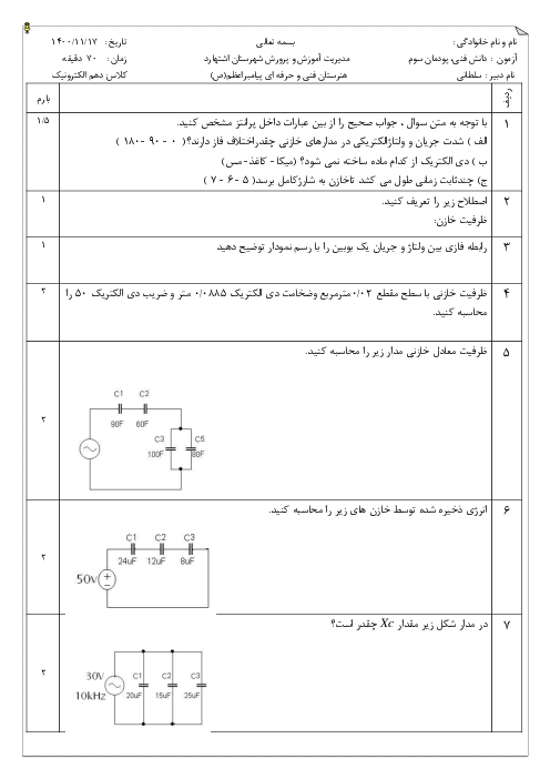 آزمون پودمانی دانش فنی پایه الکترونیک دهم هنرستان فنی پیامبر اعظم | پودمان 3: مدارهای الکتریکی AC