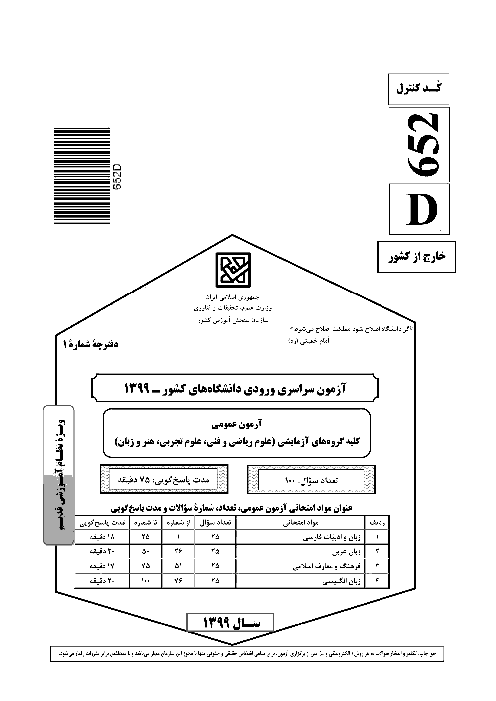 سؤالات آزمون ورودی دانشگاه‌های کشور (نظام آموزشی قدیم) گروه آزمایشی هنر | کنکور خارج از کشور 1399