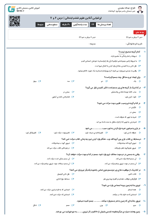 ارزشیابی آنلاین علوم ششم ابتدائی | درس 6 و 7