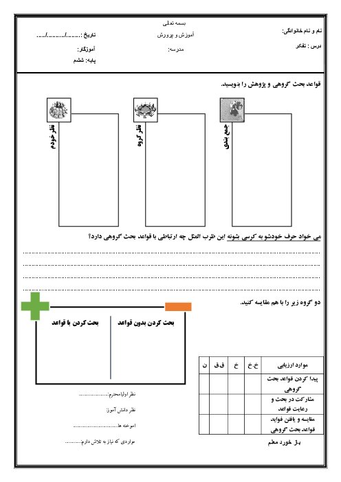 کاربرگ قواعد بحث گروهی | تفکر و پژوهش ششم 